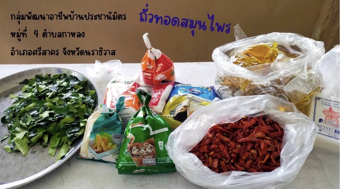 ชุมชน otop นวัตวิถี ถั่วทอดสมุนไพร.... "กลุ่มพัฒนาอาชีพ บ้านประชานิมิตร" หมู่ที่ 4 ตำบลกาหลง อำเภอศรีสาคร จังหวัดนราธิวาส