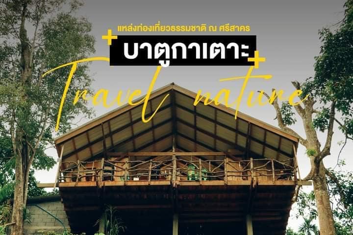 หมู่บ้าน OTOP นวัตวิถี บาตูกาเตาะ (ภูเขากบ)